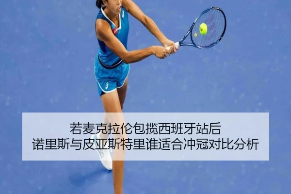 ruo-mai-ke-la-lun-bao-lan-xi-ban-ya-zhan-hou-nuo-li-si-yu-pi-ya-si-te-li-shui-shi-he-chong-guan-dui-bi-fen-xi-2-585.jpg