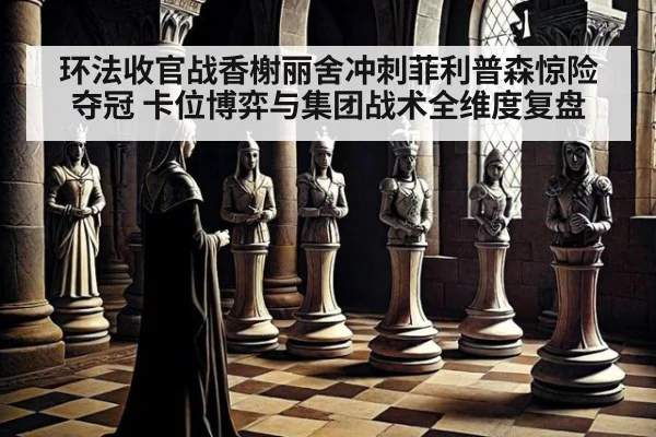 环法收官战香榭丽舍冲刺菲利普森惊险夺冠 卡位博弈与集团战术全维度复盘