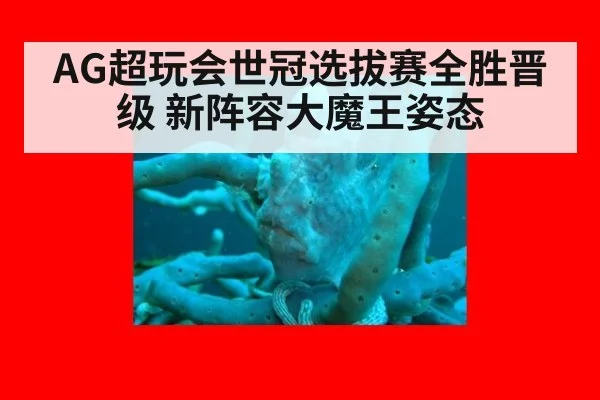 AG超玩会世冠选拔赛全胜晋级 新阵容大魔王姿态