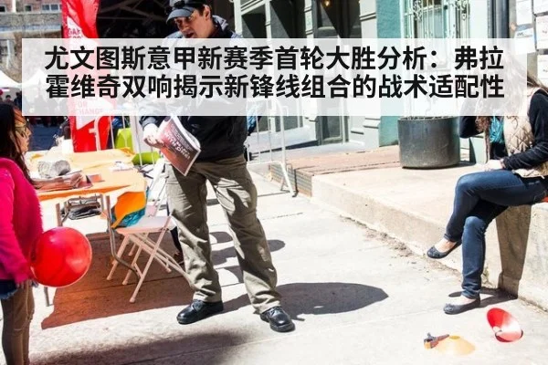 尤文图斯意甲新赛季首轮大胜分析:弗拉霍维奇双响揭示新锋线组合的战术适配性
